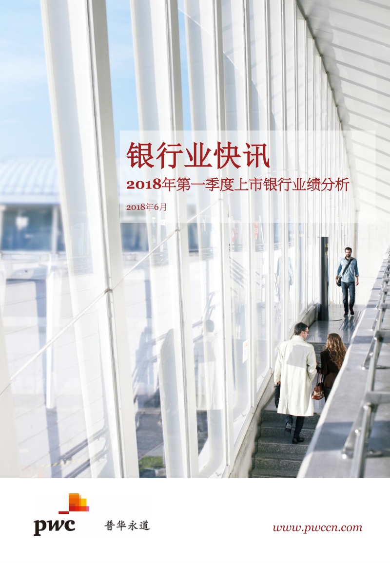 2018年第一季度上市银行业绩分析.pdf_第1页