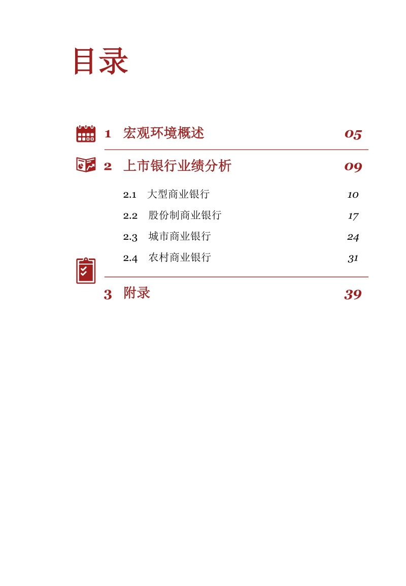 2018年第一季度上市银行业绩分析.pdf_第4页