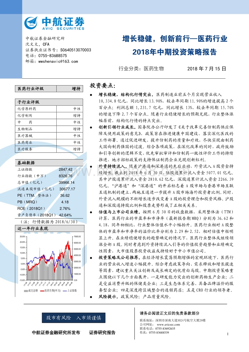 医药生物2018年中期投资策略报告：增长稳健，创新前行—医药行业.pdf_第1页
