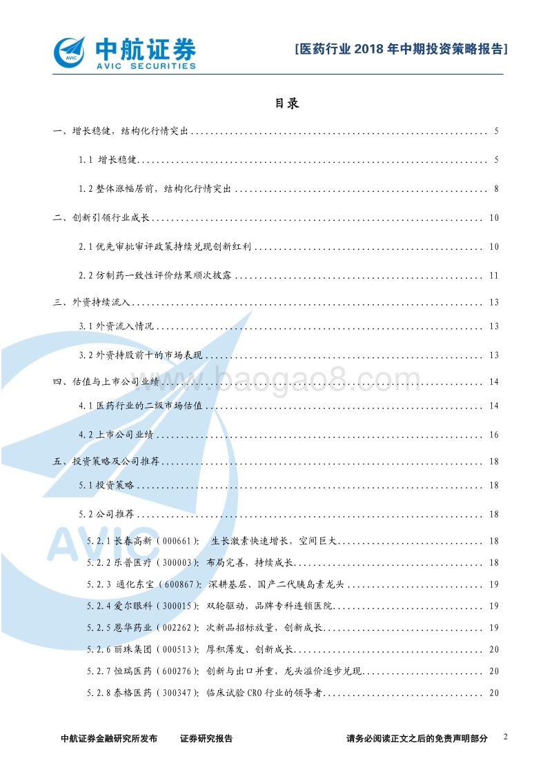医药生物2018年中期投资策略报告：增长稳健，创新前行—医药行业.pdf_第2页