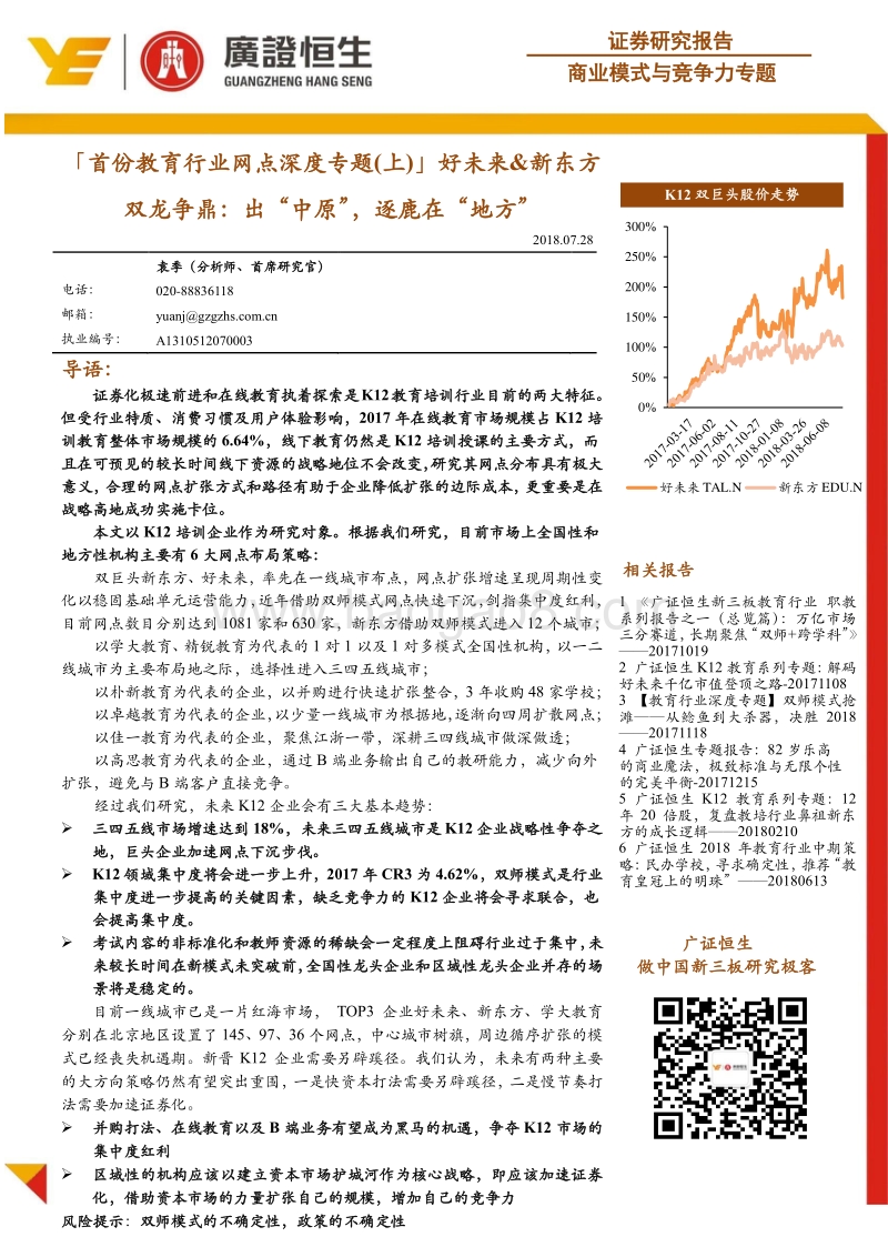 首份教育行业网点深度专题（上）：好未来&新东方双龙争鼎：出“中原”，逐鹿在“地方”.pdf_第1页