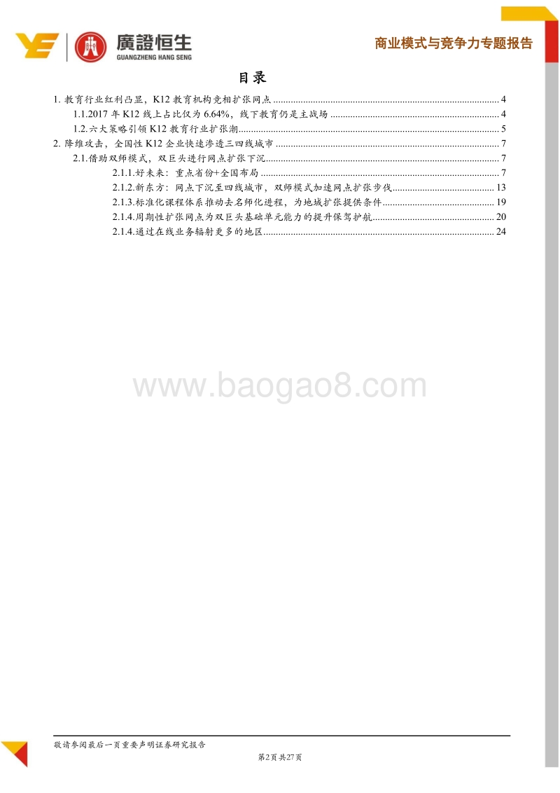 首份教育行业网点深度专题（上）：好未来&新东方双龙争鼎：出“中原”，逐鹿在“地方”.pdf_第2页