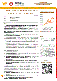 首份教育行业网点深度专题（上）：好未来&新东方双龙争鼎：出“中原”，逐鹿在“地方”.pdf