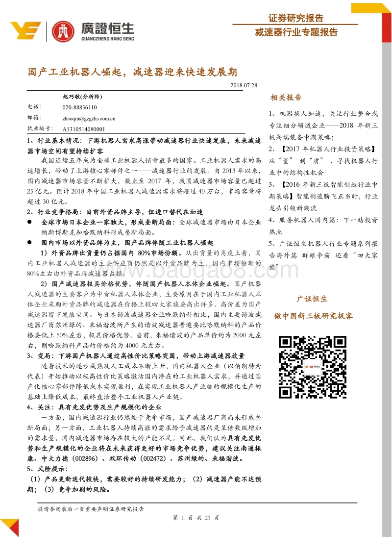 减速器行业专题报告：国产工业机器人崛起，减速器迎来快速发展期(1).pdf_第1页