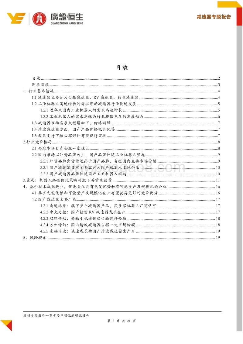 减速器行业专题报告：国产工业机器人崛起，减速器迎来快速发展期(1).pdf_第2页
