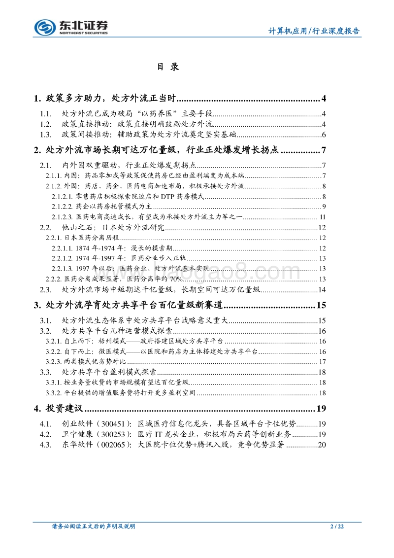 处方共享平台，医疗IT领域百亿级新赛道.pdf_第2页