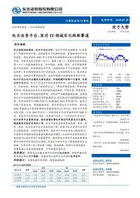 处方共享平台，医疗IT领域百亿级新赛道.pdf