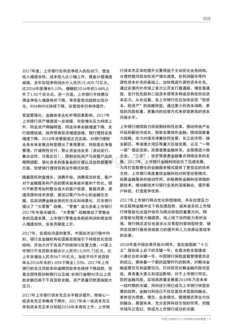 中国上市银行2017年回顾及未来展望.pdf_第5页