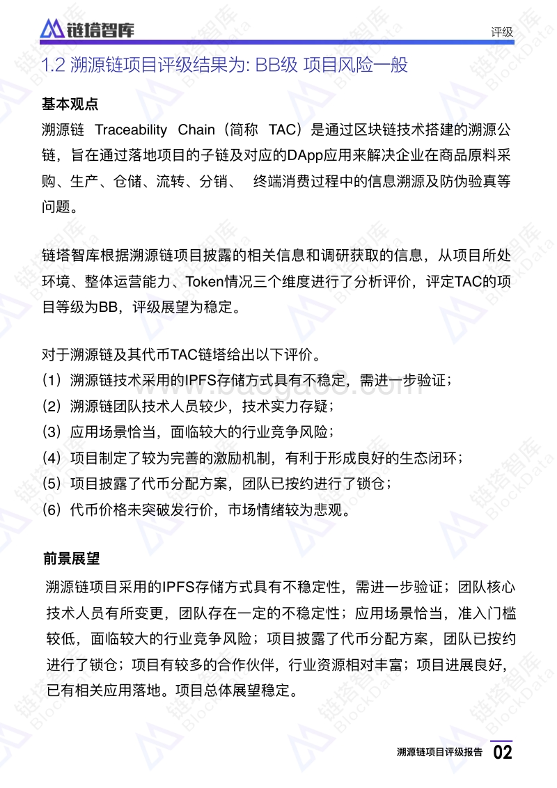 溯源链项目评级报告.pdf_第4页
