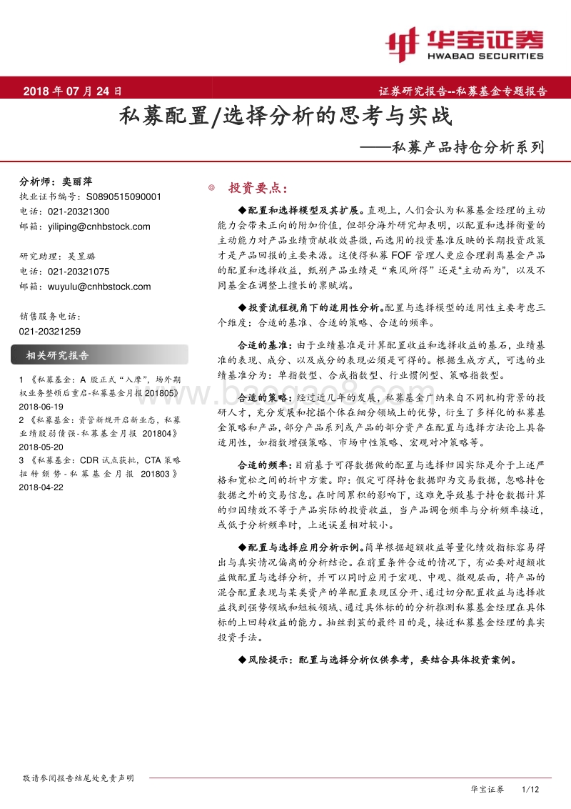 私募产品持仓分析系列：私募配置，选择分析的思考与实战.pdf_第1页