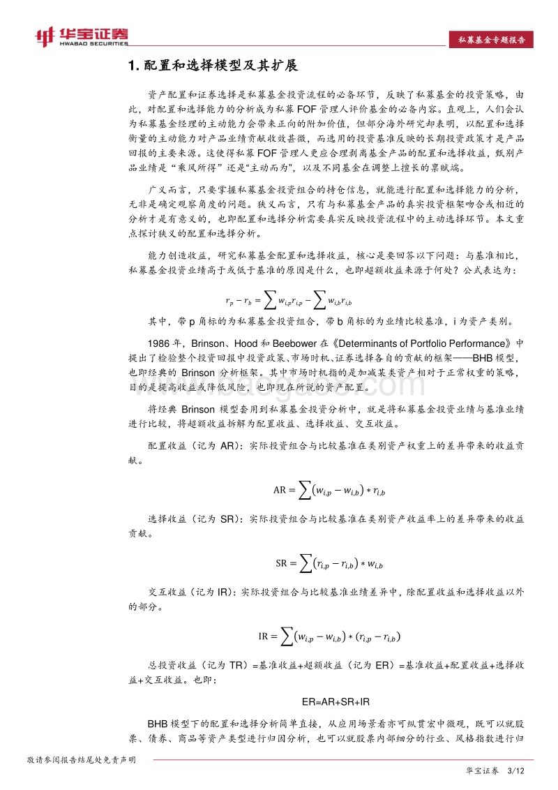 私募产品持仓分析系列：私募配置，选择分析的思考与实战.pdf_第3页