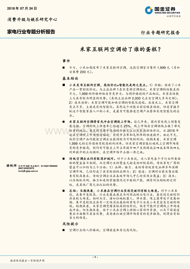 米家互联网空调动了谁的蛋糕？.pdf_第1页