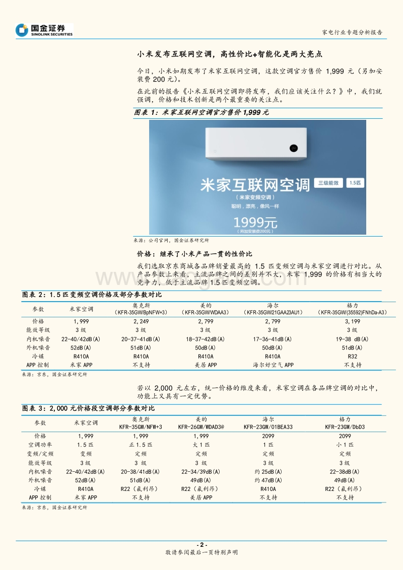 米家互联网空调动了谁的蛋糕？.pdf_第2页
