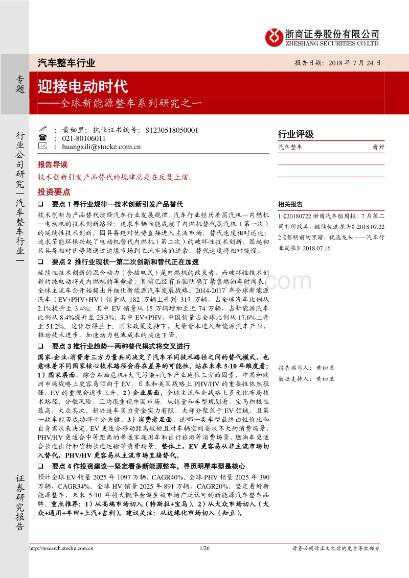 全球新能源整车系列研究之一：迎接电动时代.pdf_第1页