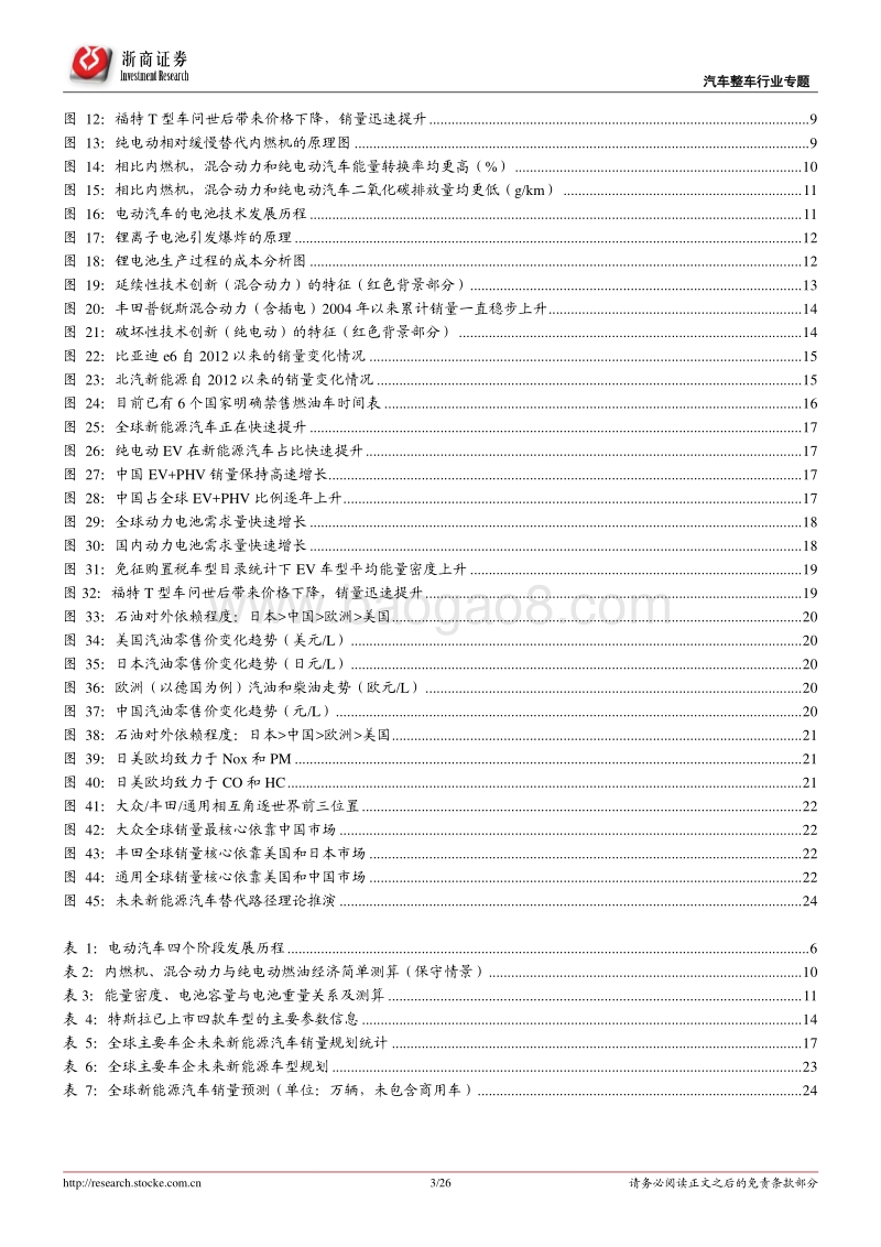全球新能源整车系列研究之一：迎接电动时代.pdf_第3页