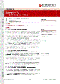 全球新能源整车系列研究之一：迎接电动时代.pdf