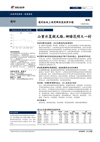 建材板块上涨逻辑深度梳理专题：山重水复疑无路，柳暗花明又一村.pdf