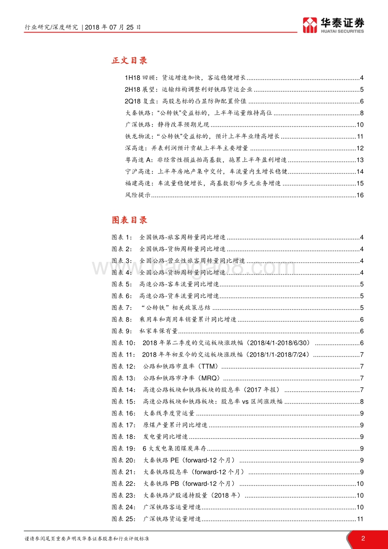 铁路公路2018年中报预览：铁路业绩稳健，公路盈利分化.pdf_第2页