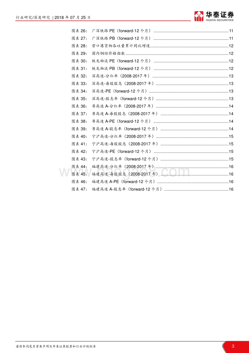 铁路公路2018年中报预览：铁路业绩稳健，公路盈利分化.pdf_第3页