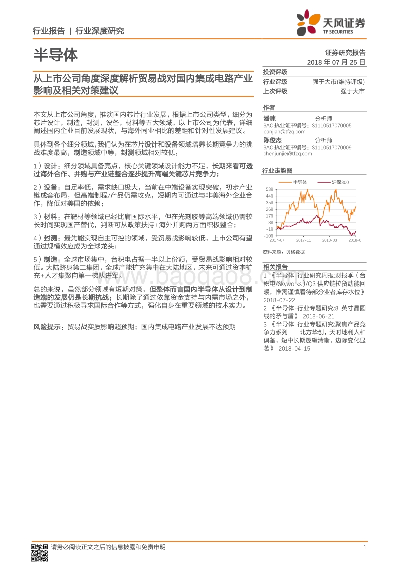半导体行业深度研究：从上市公司角度深度解析贸易战对国内集成电路产业影响及相关对策建议.pdf_第1页