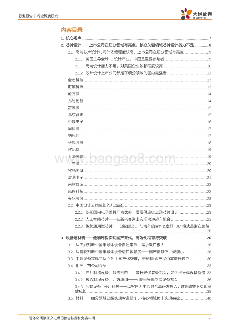 半导体行业深度研究：从上市公司角度深度解析贸易战对国内集成电路产业影响及相关对策建议.pdf_第2页