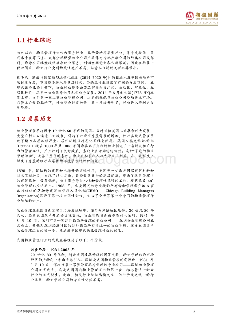 中国物业管理行业：崛起中的朝阳行业.pdf_第2页