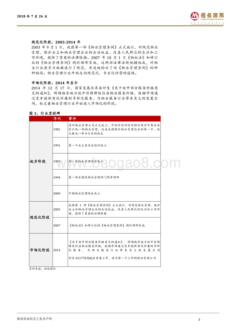 中国物业管理行业：崛起中的朝阳行业.pdf_第3页