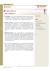 中国物业管理行业：崛起中的朝阳行业.pdf