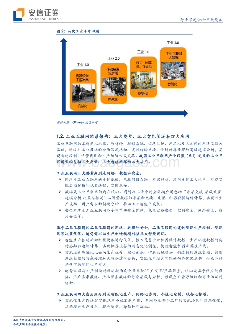 “企业上云”新风口，万亿级工业互联网投资开启.pdf_第5页