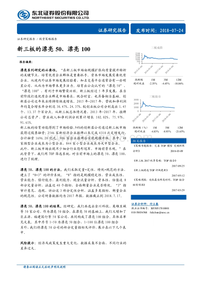 新三板的漂亮50、漂亮100.pdf_第1页