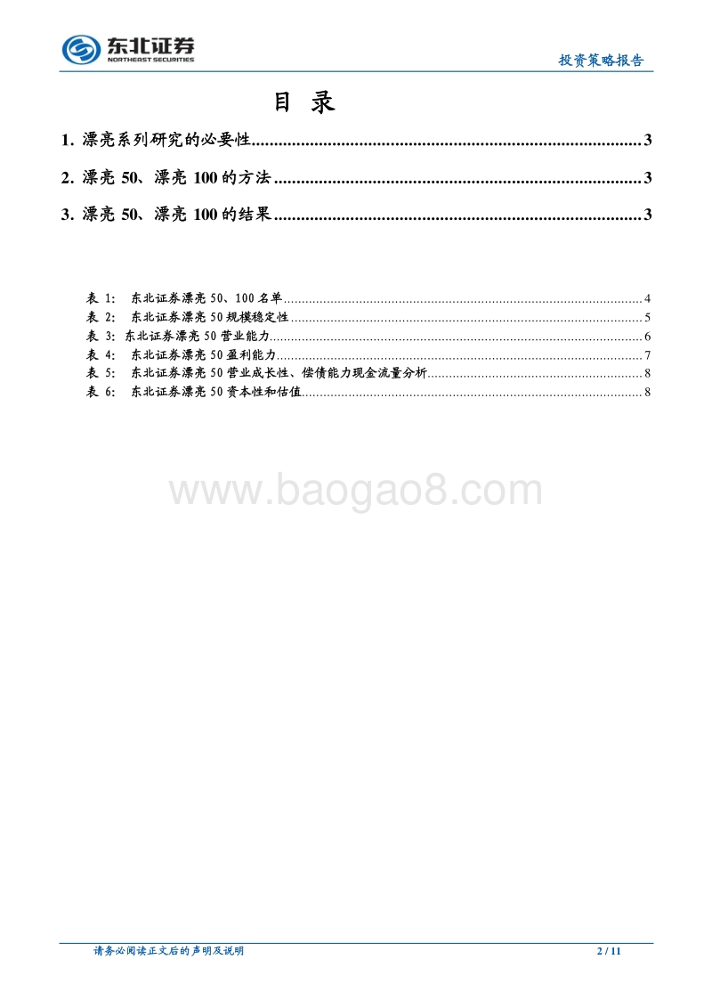 新三板的漂亮50、漂亮100.pdf_第2页