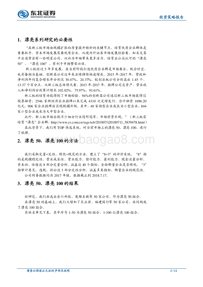 新三板的漂亮50、漂亮100.pdf_第3页