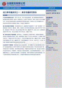 动力煤专题系列之一：库存专题研究报告.pdf