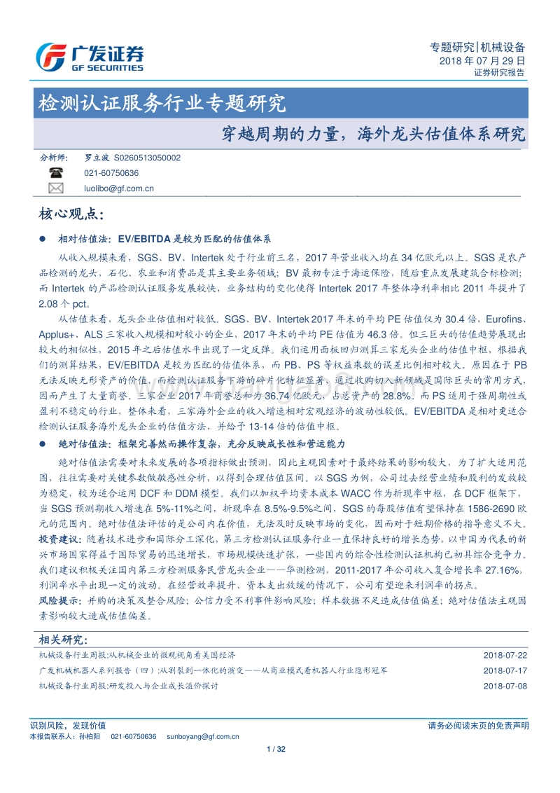 检测认证服务行业专题研究：穿越周期的力量，海外龙头估值体系研究.pdf_第1页