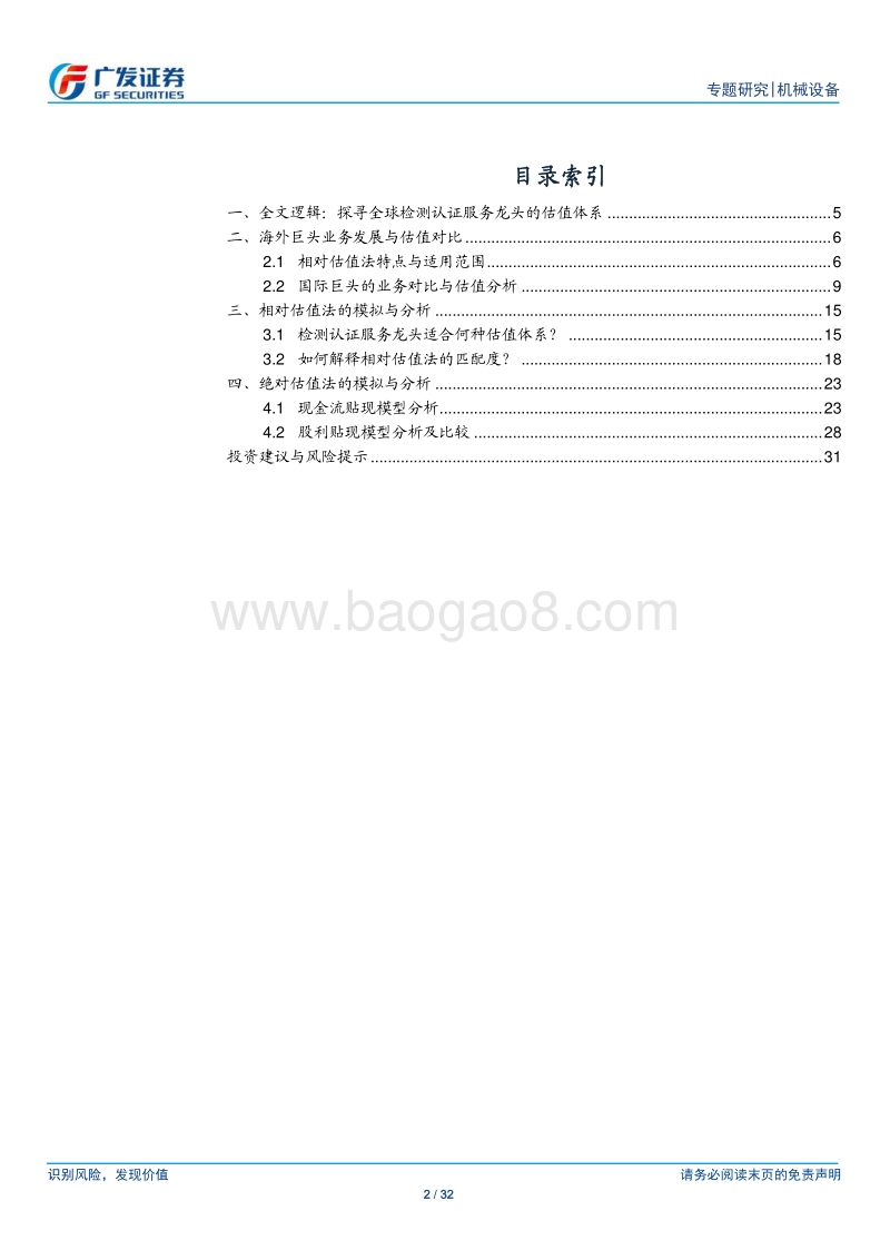 检测认证服务行业专题研究：穿越周期的力量，海外龙头估值体系研究.pdf_第2页