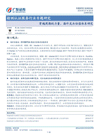 检测认证服务行业专题研究：穿越周期的力量，海外龙头估值体系研究.pdf