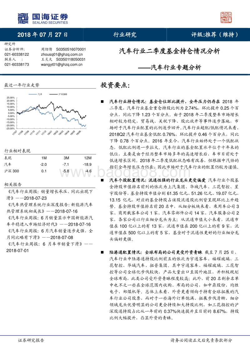 汽车行业专题分析：汽车行业二季度基金持仓情况分析.pdf_第1页