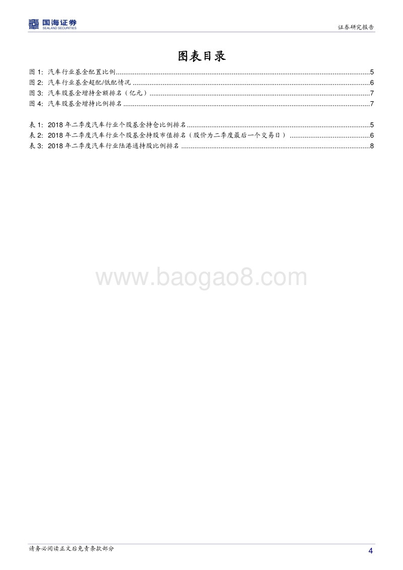 汽车行业专题分析：汽车行业二季度基金持仓情况分析.pdf_第4页