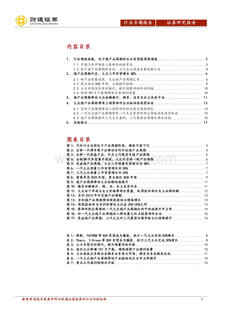 汽车及零部件行业专题报告：把握大众周期，布局上游零部件.pdf_第2页