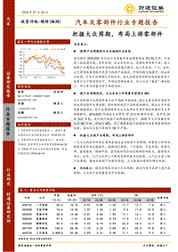 汽车及零部件行业专题报告：把握大众周期，布局上游零部件.pdf