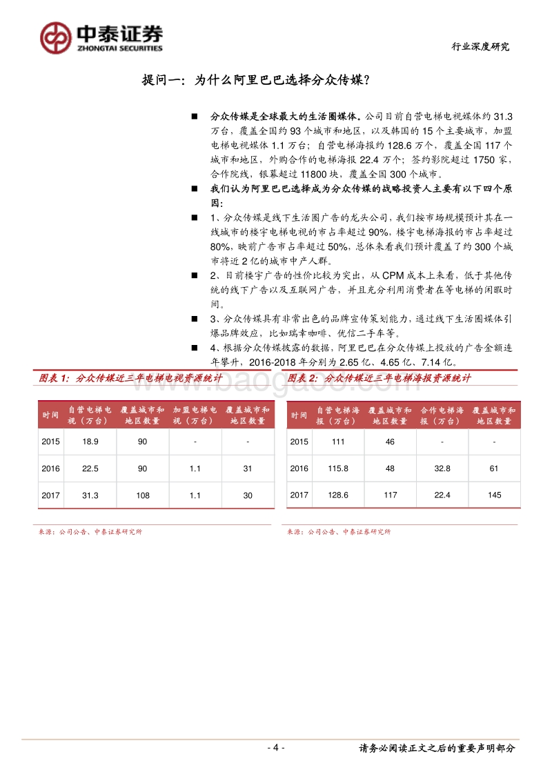 传媒行业深度报告：再析阿里入股分众，看好全域营销.pdf_第4页