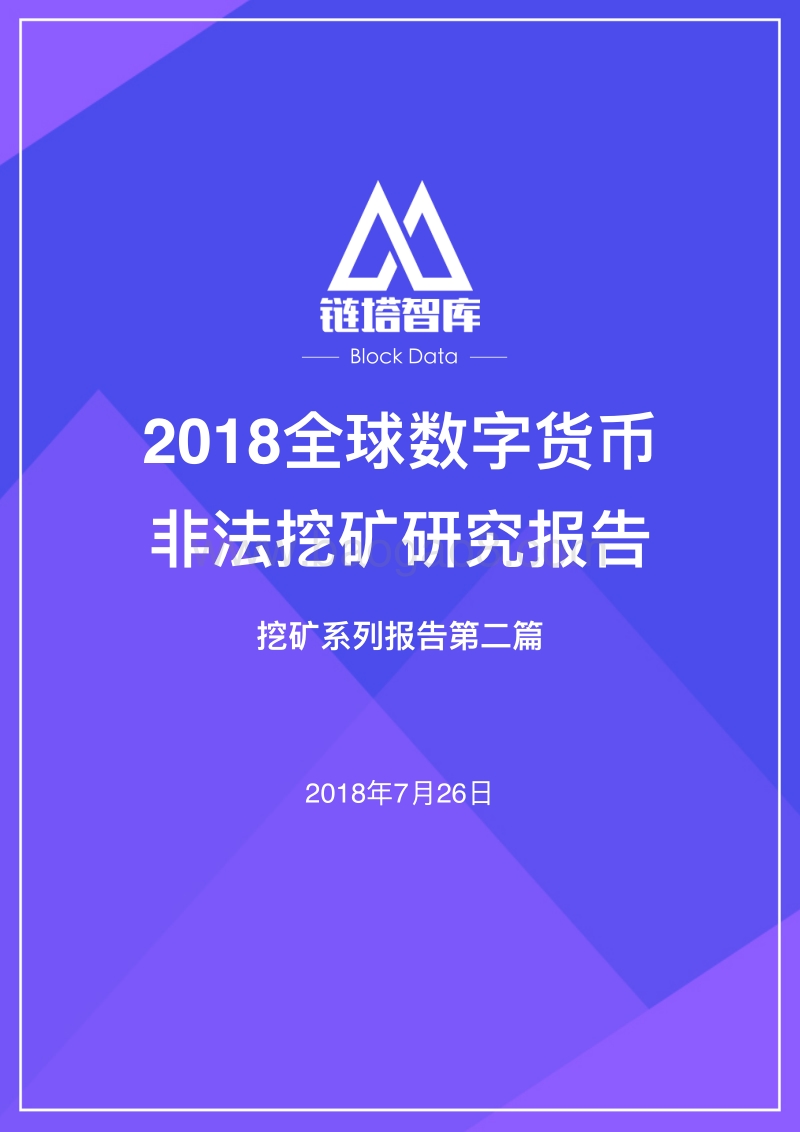 2018全球数字货币非法挖矿研究报告.pdf_第1页