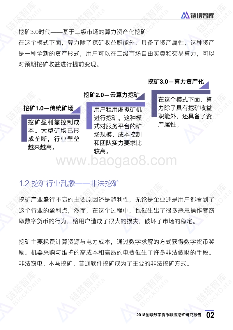2018全球数字货币非法挖矿研究报告.pdf_第5页