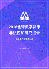 2018全球数字货币非法挖矿研究报告.pdf