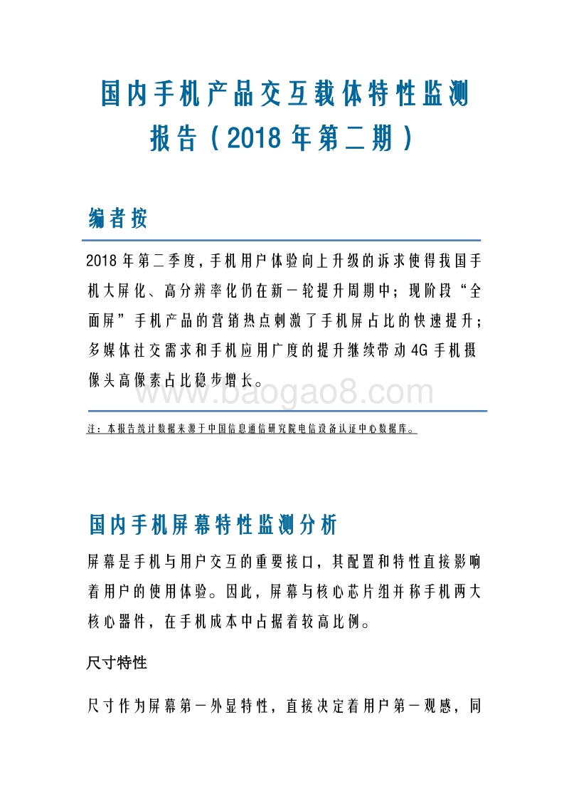 2018年第二期国内手机产品交互载体特性监测报告.pdf_第1页