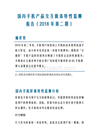 2018年第二期国内手机产品交互载体特性监测报告.pdf