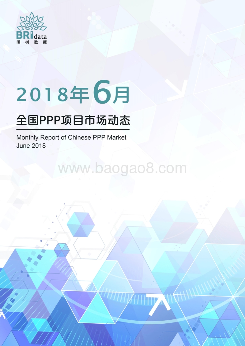 2018年6月全国PPP项目市场动态.pdf_第1页