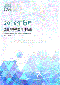 2018年6月全国PPP项目市场动态.pdf