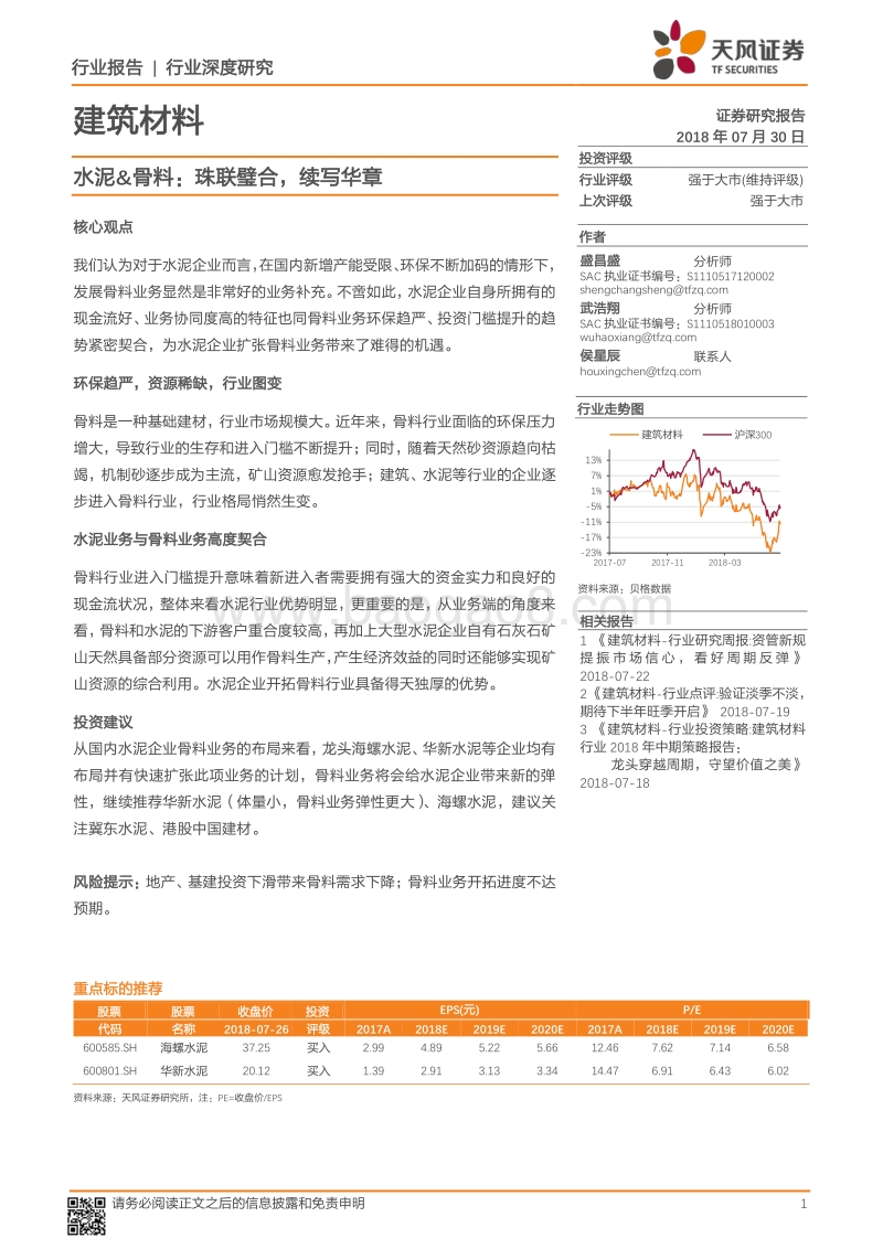 建筑材料行业深度研究：水泥&骨料：珠联璧合，续写华章.pdf_第1页