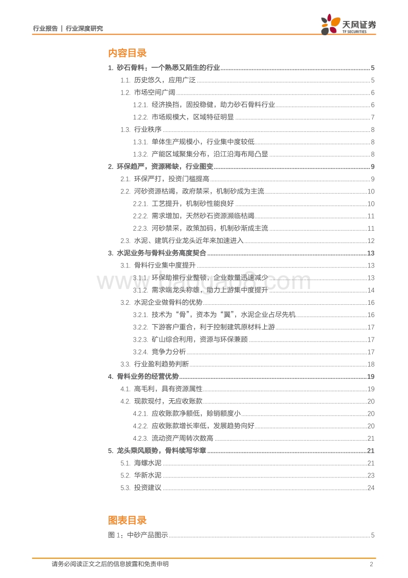 建筑材料行业深度研究：水泥&骨料：珠联璧合，续写华章.pdf_第2页